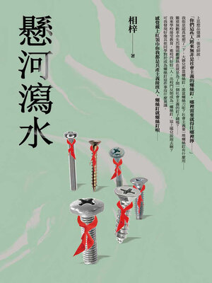 cover image of 懸河瀉水